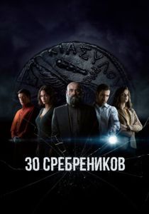 смотреть 30 сребреников (2023)