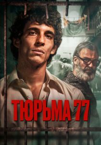 Тюрьма 77 (2023)