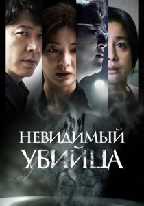 Невидимый убийца (2023)