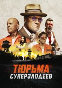 Тюрьма суперзлодеев (2023)