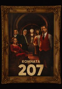 смотреть Комната 207 (2023)