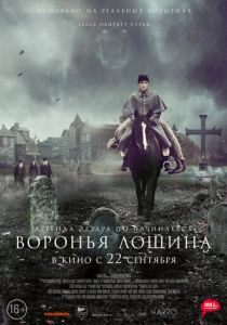 Воронья лощина (2023)