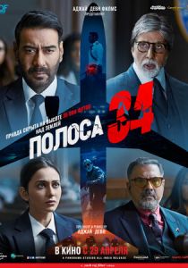 Полоса 34 (2023)