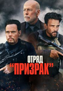 Отряд «Призрак» (2023)