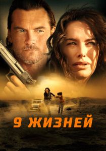 смотреть 9 жизней (2023)