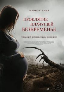 Проклятие плачущей: Безвременье (2023)