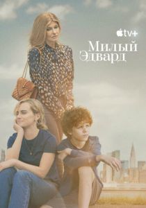 смотреть Милый Эдвард (2023)