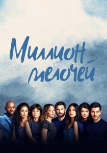 Миллион мелочей (2023)