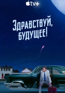 смотреть Здравствуй, будущее! (2023)