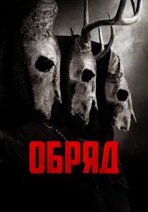 смотреть Обряд (2023)