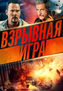 Взрывная игра (2023)