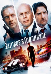 Заговор в Голливуде (2023)