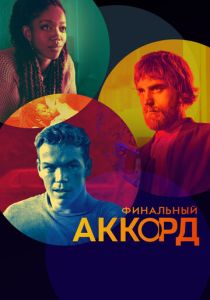 смотреть Финальный аккорд (2023)