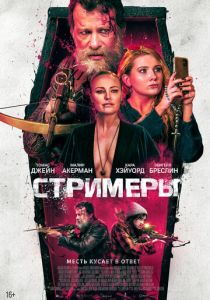 смотреть Стримеры (2023)