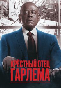 Крёстный отец Гарлема (2023)