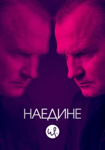 смотреть Наедине (2023)