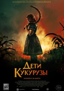 Дети кукурузы (2023)