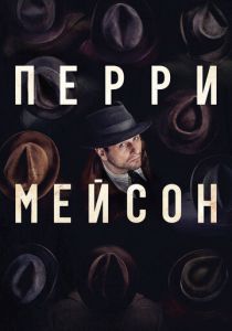 Перри Мейсон (2023)