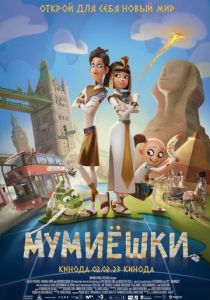 смотреть Мумиёшки (2023)