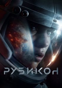 смотреть Рубикон (2023)