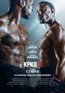 смотреть Крид 3 (2023)