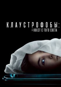 смотреть Клаустрофобы: Квест с того света (2023)