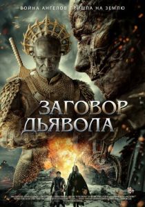 смотреть Заговор дьявола (2023)