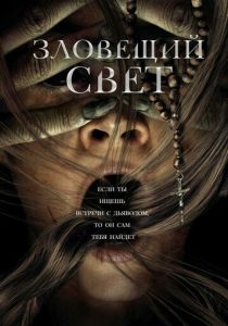 смотреть Зловещий свет (2023)