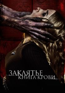 Заклятье. Книга крови (2023)