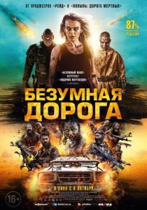 Безумная дорога (2023)