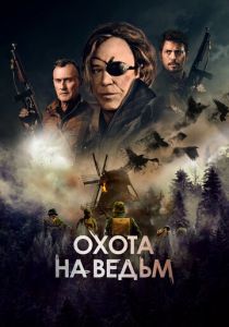 смотреть Охота на ведьм (2023)