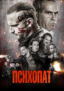 смотреть Психопат (2023)