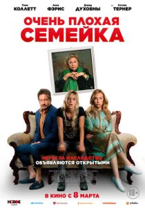 смотреть Очень плохая семейка (2023)