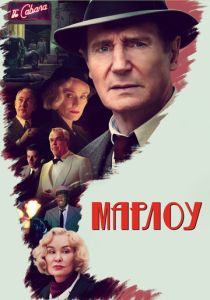 смотреть Марлоу (2023)