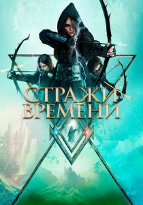 смотреть Стражи времени (2023)