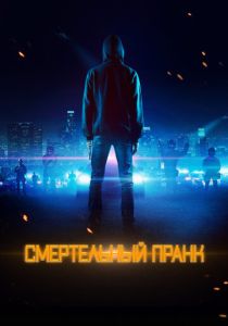 смотреть Смертельный пранк (2023)