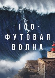 смотреть 100-футовая волна (2023)