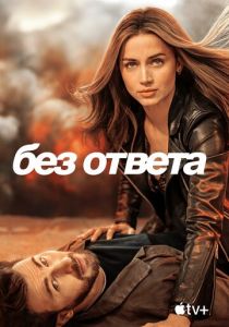 смотреть Без ответа (2023)