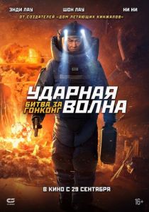 смотреть Ударная волна 2: Битва за Гонконг (2023)