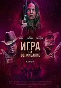 смотреть Игра на выживание (2023)