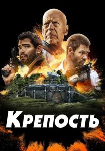 смотреть Крепость (2023)