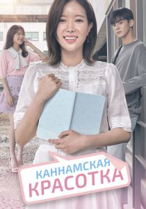 смотреть Каннамская красотка (2023)