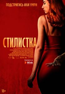 Стилистка (2023)