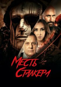 смотреть Месть сталкера (2023)