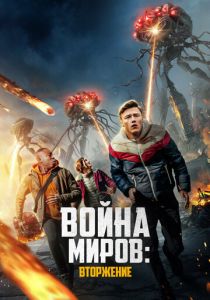 смотреть Война миров: Вторжение (2023)