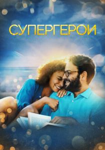 смотреть Супергерои (2023)