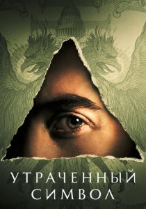 Утраченный символ (2023)