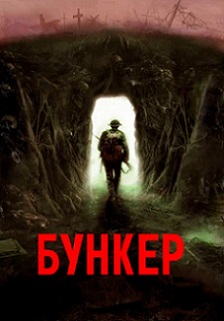 смотреть Бункер (2023)