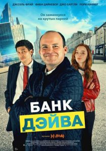 смотреть Банк Дэйва (2023)