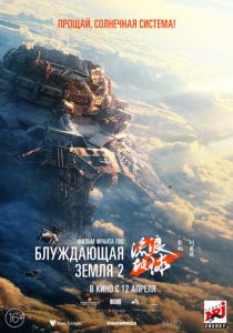 смотреть Блуждающая Земля 2 (2023)